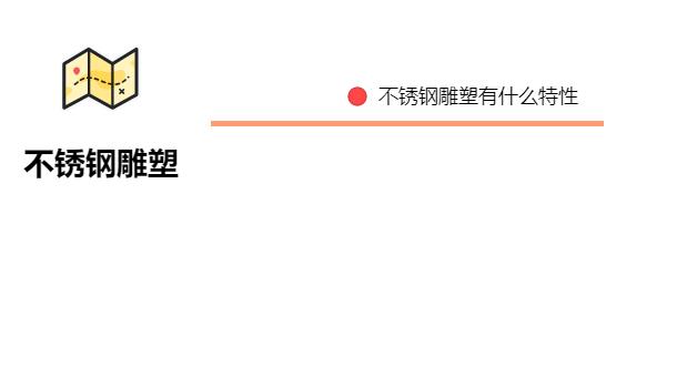 不銹鋼雕塑有什么特性？